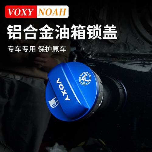 港澳诺亚NOAH VOXY70 80 90系油箱盖改装加油口锁盖装饰配件用品