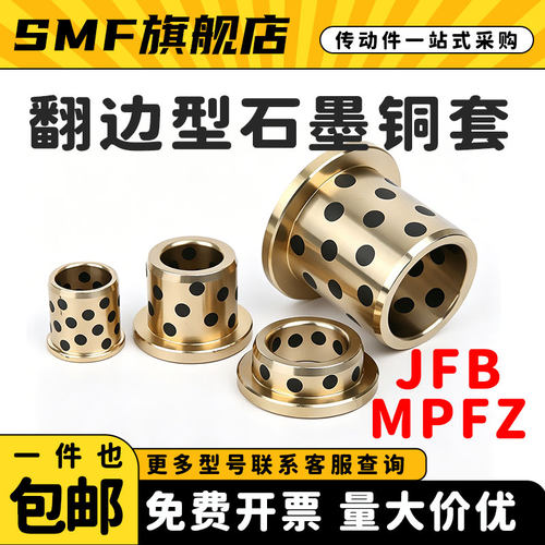 JFB内径5-120 翻边石墨铜套带肩无油衬套耐磨自润滑轴承定制MPFZ