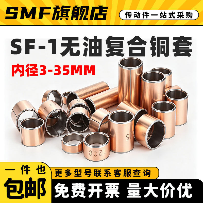 SF-1复合铜套干式无油轴承轴套耐磨衬套内径3 4 5 6 8 10 12-35mm