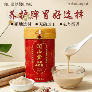 润山堂铁棍山药粉正宗旗舰店官网纯粉无添加麸炒山药粉调理脾胃
