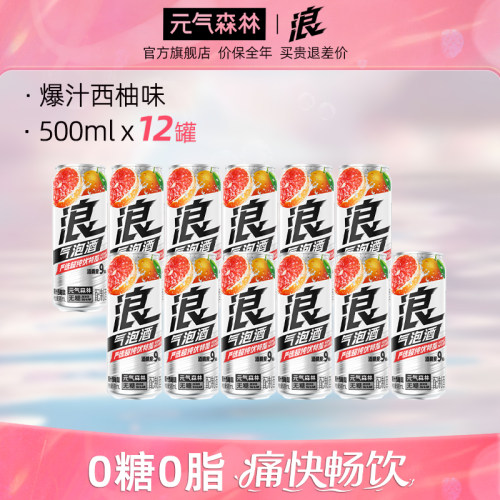 元气森林浪0糖西柚&柠檬味气泡酒