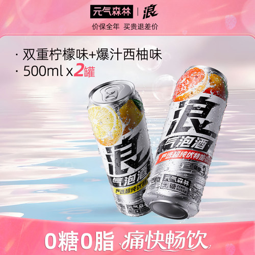 元气森林浪0糖西柚&柠檬味气泡酒