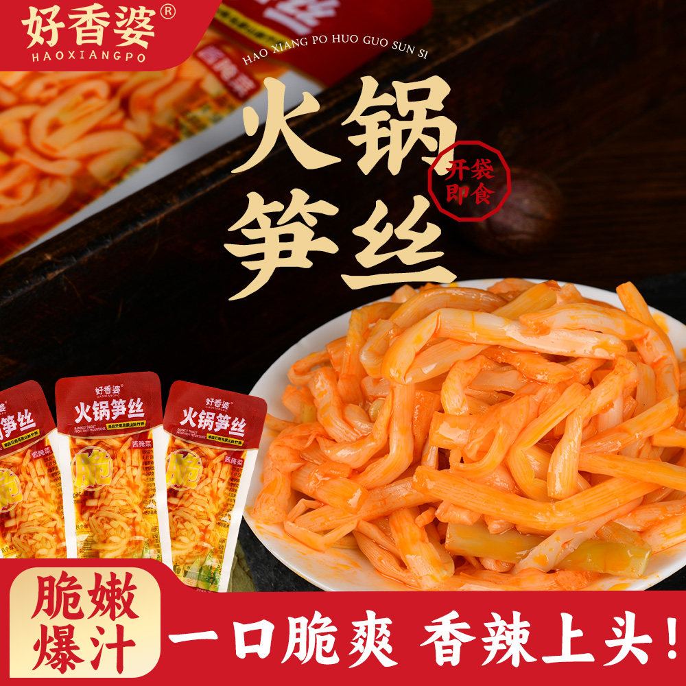 好香婆火锅味笋丝开袋即食休闲零食解馋小吃新鲜红油笋下饭菜