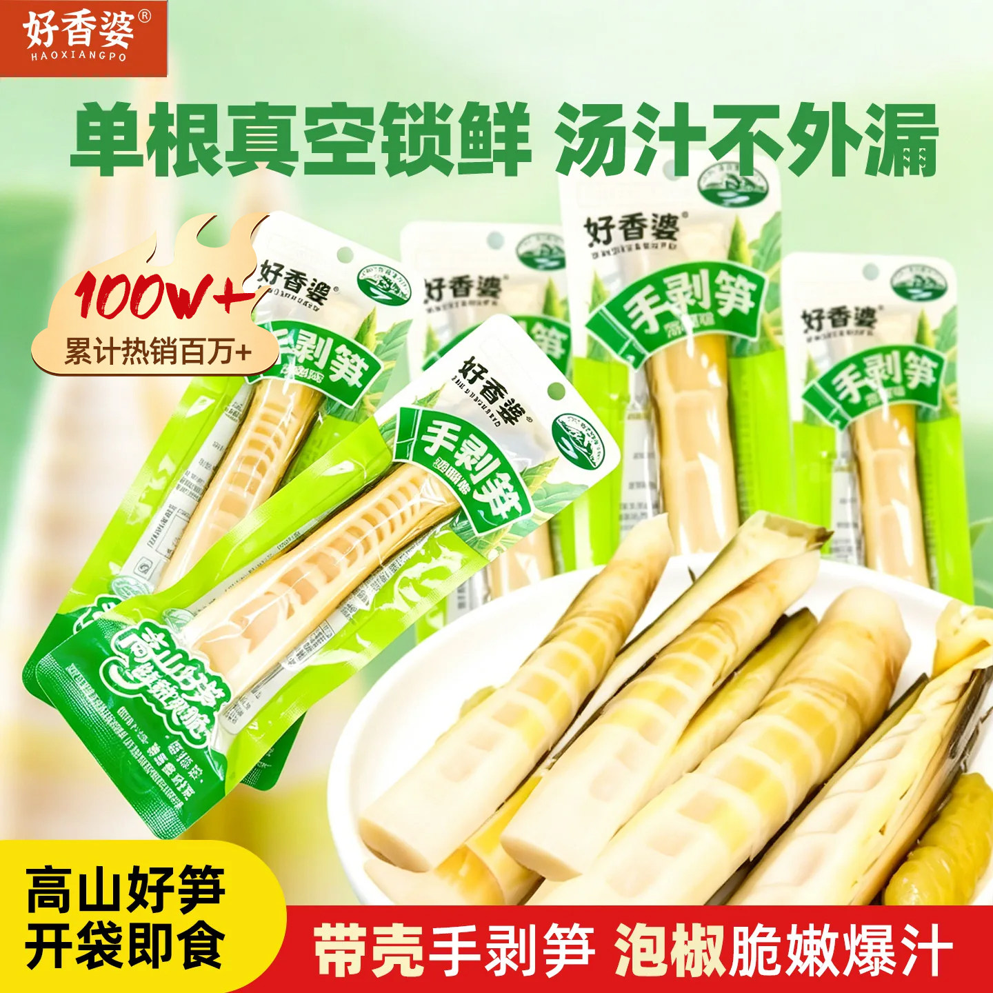 好香婆泡椒手撕脆笋即食小包装