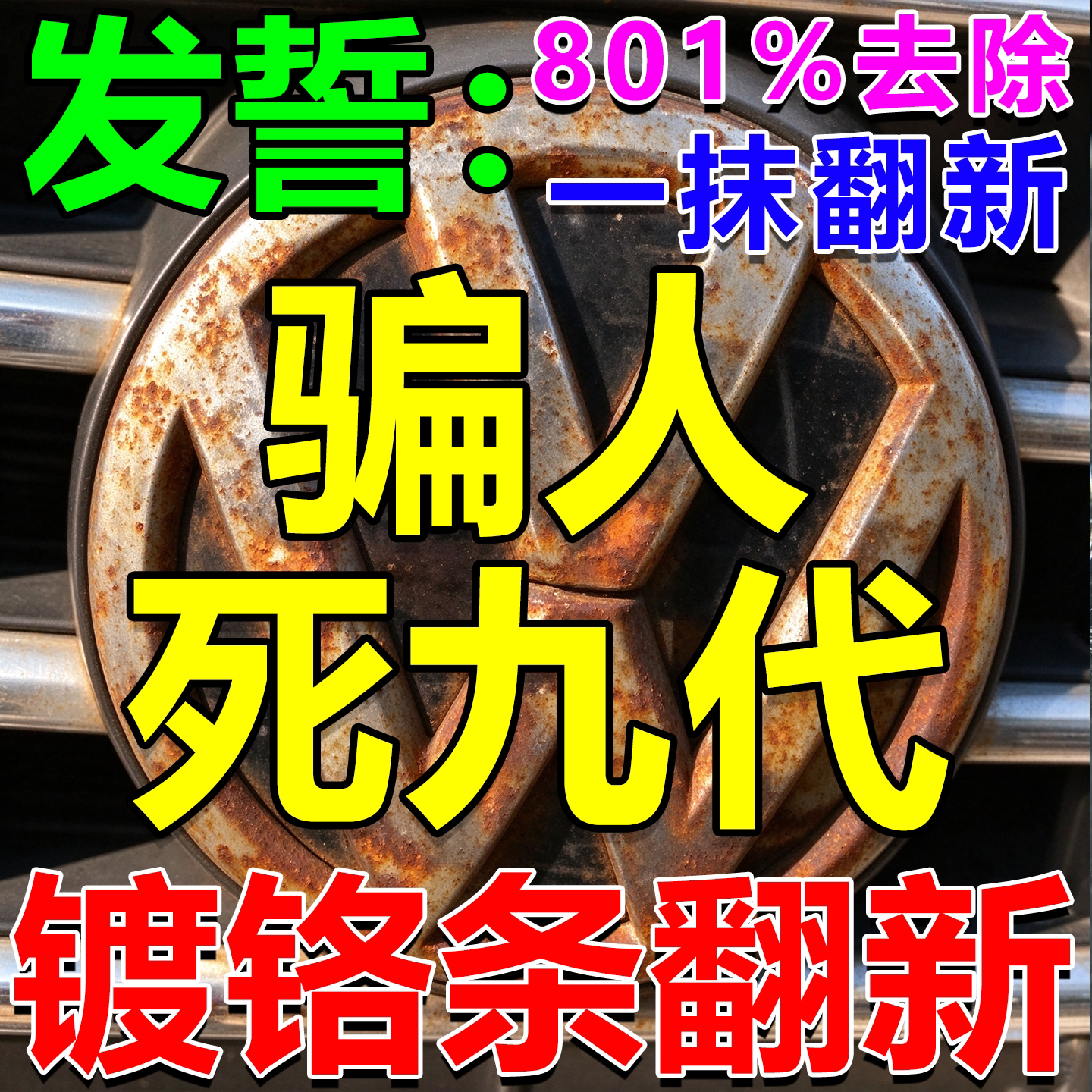 汽车镀铬亮条氧化修复装饰条翻新剂电镀金属除锈剂腐蚀抛光还原剂