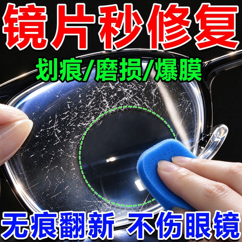 眼镜镜片划痕修复液树脂近视眼镜墨镜面刮花抛光发黄磨损神器