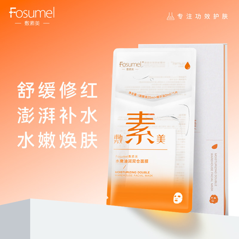 敷素美水嫩油润双仓面膜补水保湿玻尿酸泛醇舒缓肌肤