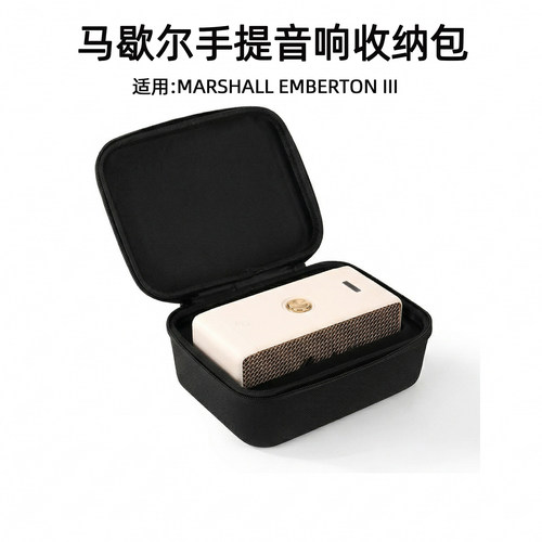 硬壳保护盒MARSHALL EMBERTON马歇尔蓝牙音箱2代3代专用收纳包邮