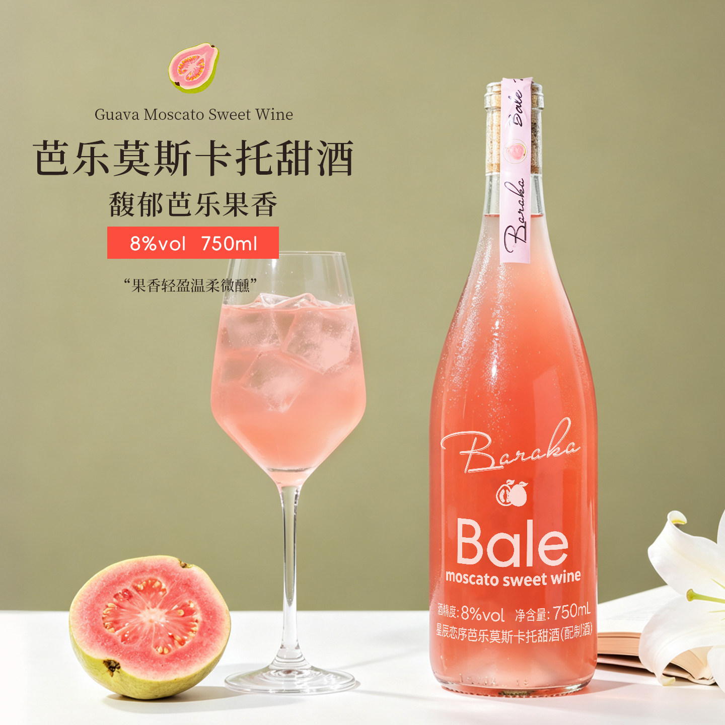 草莓凤梨芭乐莫斯卡托甜白葡萄酒女士高颜值果酒低度微醺晚安甜酒