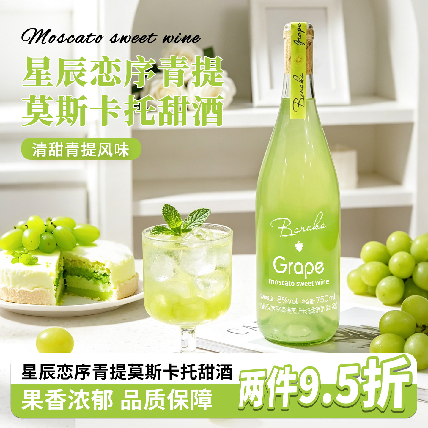 青提果酒莫斯卡托甜白葡萄酒女士甜型葡萄酒（含贵腐/