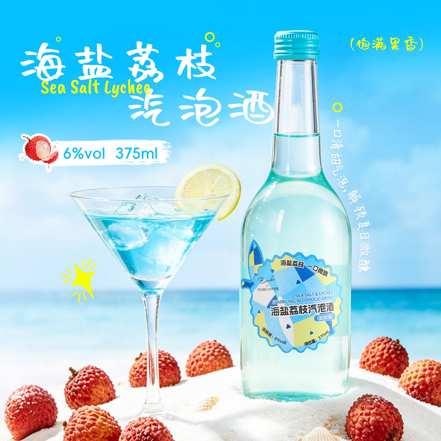 海盐荔枝气泡酒莫斯卡托甜葡萄酒起泡及香槟葡萄酒