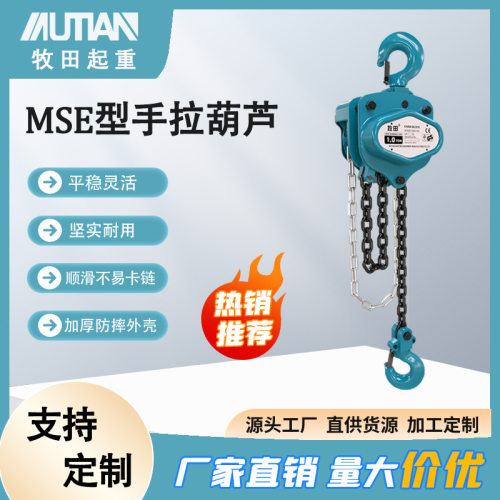 牧田MSE型手拉葫芦1吨2吨3吨5t环链手动葫芦起重手拉葫芦小型吊机