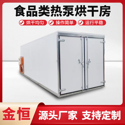 沙丁鱼烘干机 牛肉牛肺牛心片蒸汽烘干房 风干鸡腿兔子肉烘干设备
