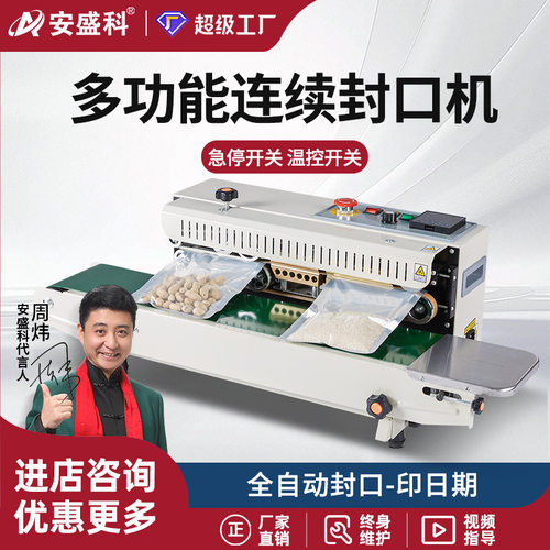 安盛科全自动连续薄膜封口机脚踏立式铝箔袋茶叶食品商用热封