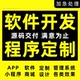 软件开发程序定制APP设计Android安卓应用设计商城系统微信小程序