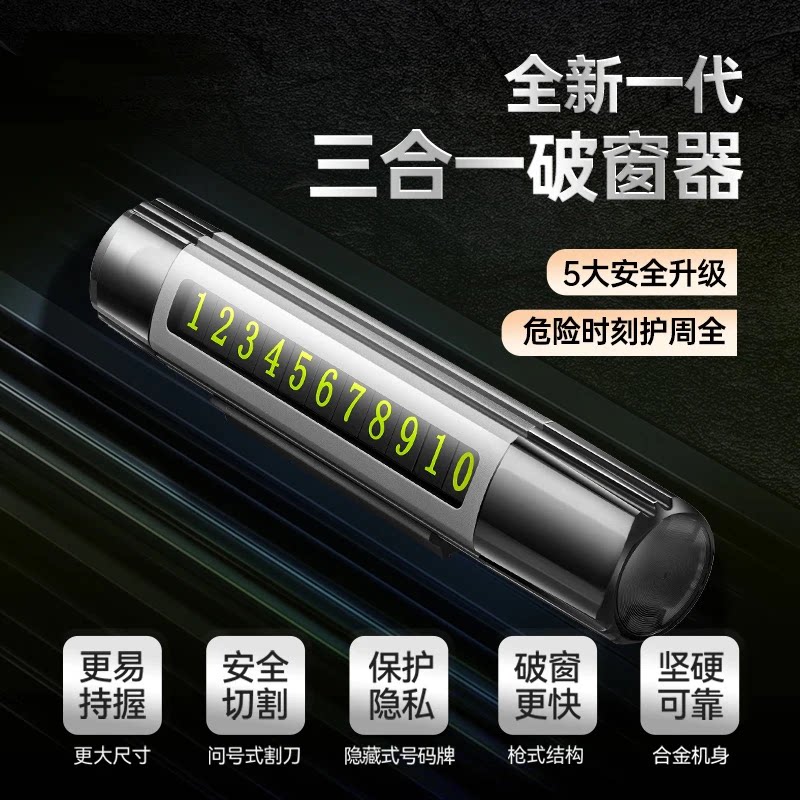 车载破窗器停车号码牌可隐藏破窗神器三合一多功能带小刀