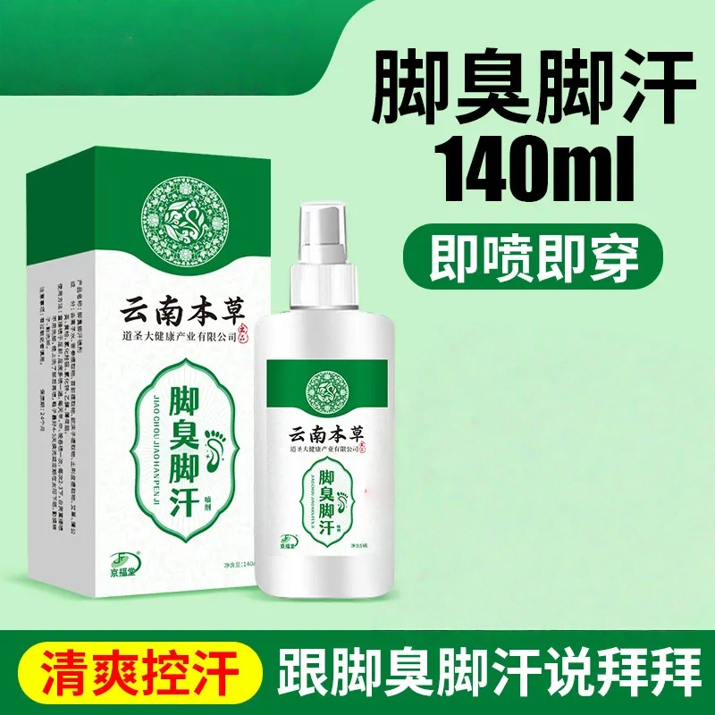 脚汗喷剂汗脚喷雾鞋袜除臭喷雾脚底出汗喷雾140ml2