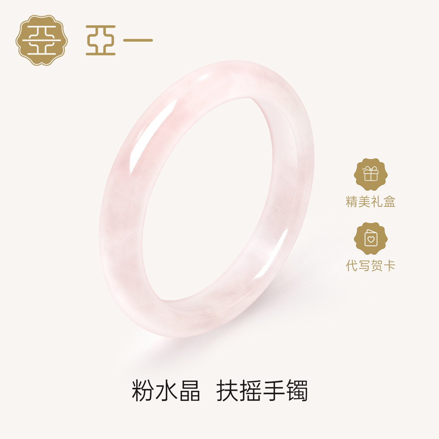 亚一【天然芙蓉石】桃之夭夭粉色水晶手镯玉镯女款玉镯子生日礼物