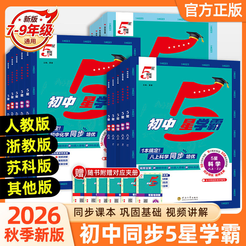 2026秋经纶初中5星学霸视频课五星学霸七八年级上下册九年级全一册语数英科物理题中题人教浙教北师初一二三知识点同步训练练习题