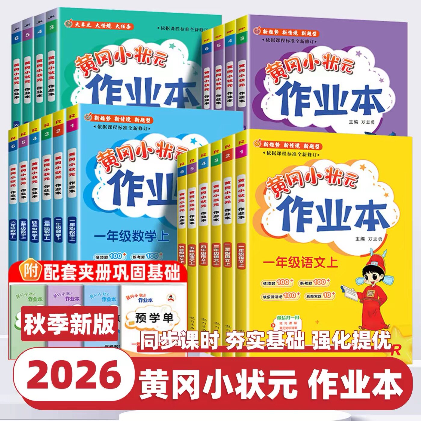 2026秋季黄冈小状元作业本一年级二年级上册下册四五六年级语文数学英语全套人教版北师版部编同步训练练习册课时作业一课一练黄冈