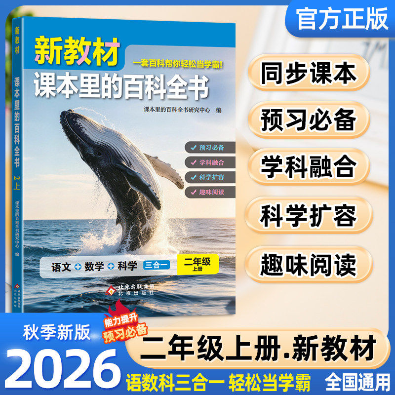 2026秋新教材课本里的百科全书新版同步教材二年级上下册语文数学科学课文知识拓展百科常识小学生阅读书大百科同步课本阅读百科书