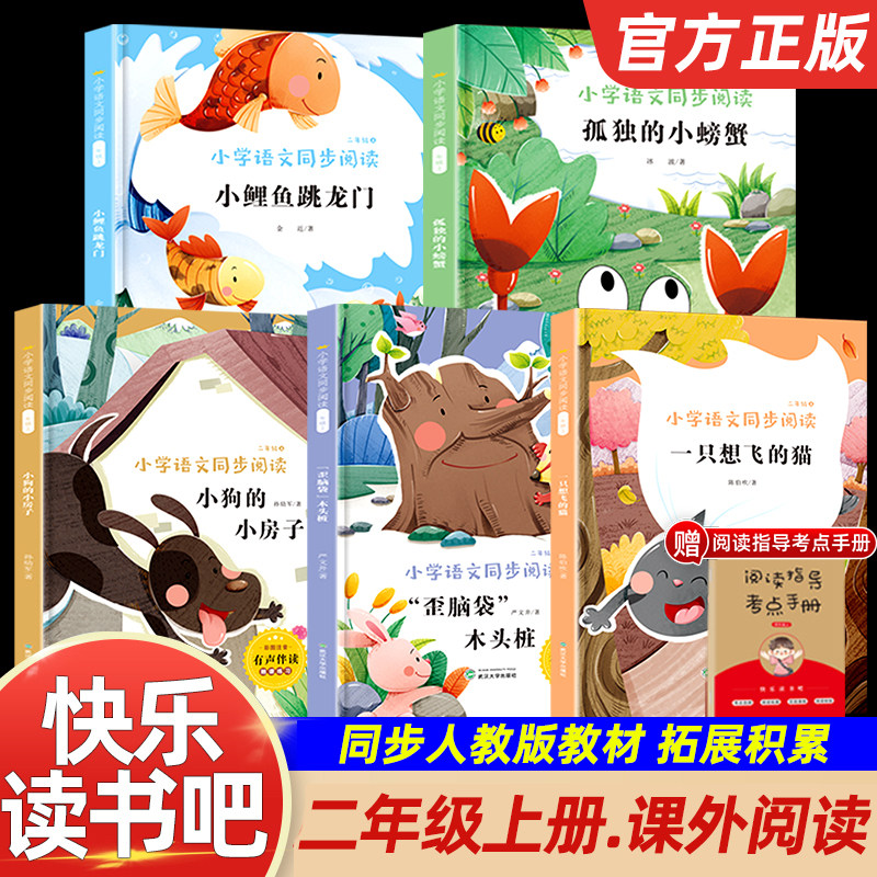 快乐读书吧人教版小鲤鱼跳龙门二年级上册7-8-9-10-12岁小学生课外阅读书籍全套书目正版歪脑袋木头桩+孤独的小螃蟹+小狗的小房子