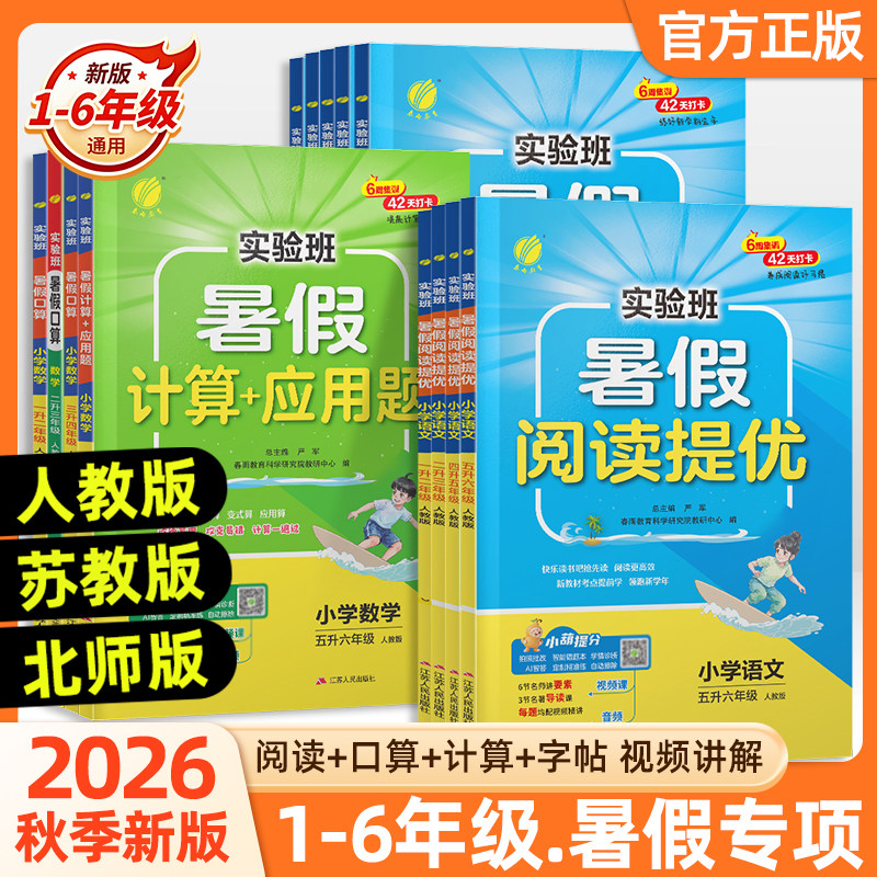 2026秋实验班暑假衔接专项字帖阅读口算计算应用题一升二升三升四升五升六预备语文数学英语人教北师青岛江苏教版暑假作业一本通