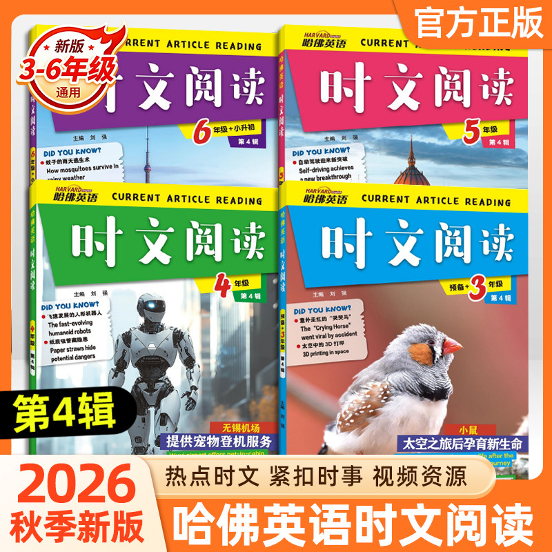 2026新哈佛英语时文阅读快捷英语三年级第4辑3辑2辑三四五六年级小升初上下册3456年级阅读理解完形填空热点写作语法选词短文作文