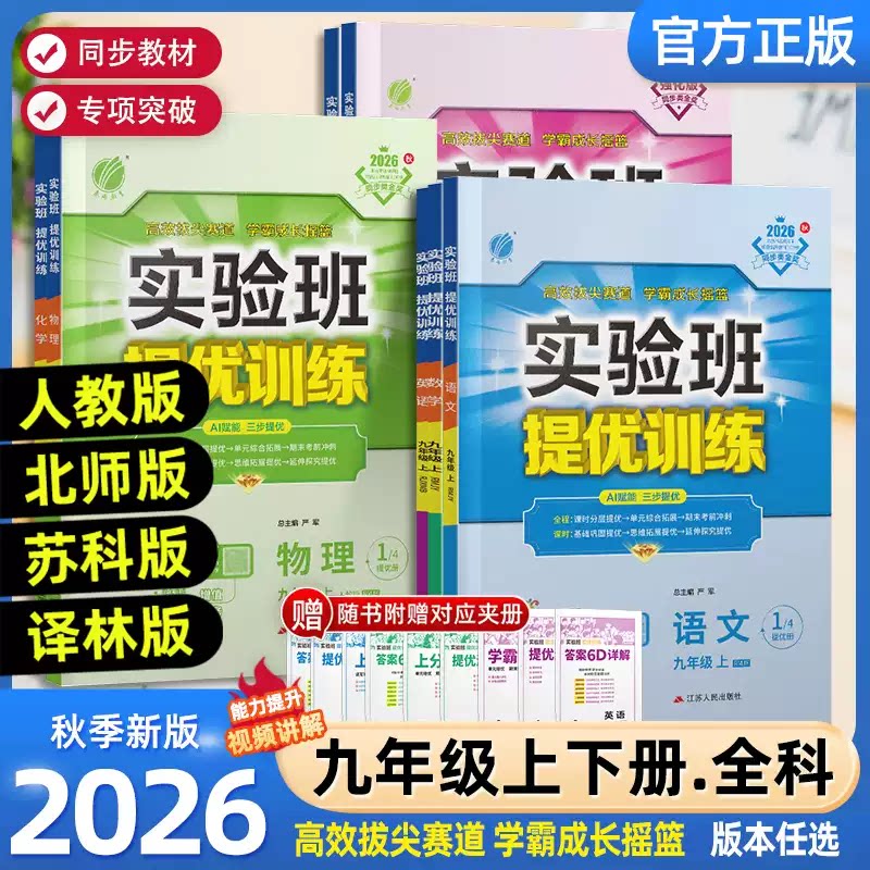 2026秋新版实验班提优训练初中九年级上下册语文英语道法历史人教版外研数学科学浙教版物理苏科沪科北师版化学初三同步专项练习册