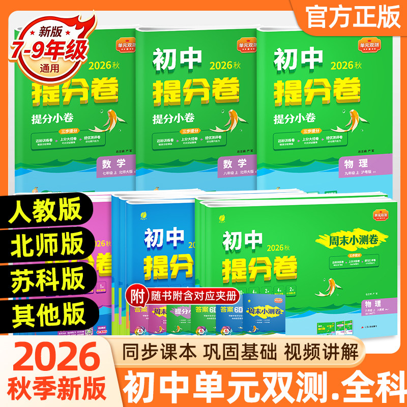 2026秋实验班初中提分卷七八九年级上下册语文人教数学北师大英语外研社春雨教育数学BSD英语WYS基础达标综合培优周末小测卷