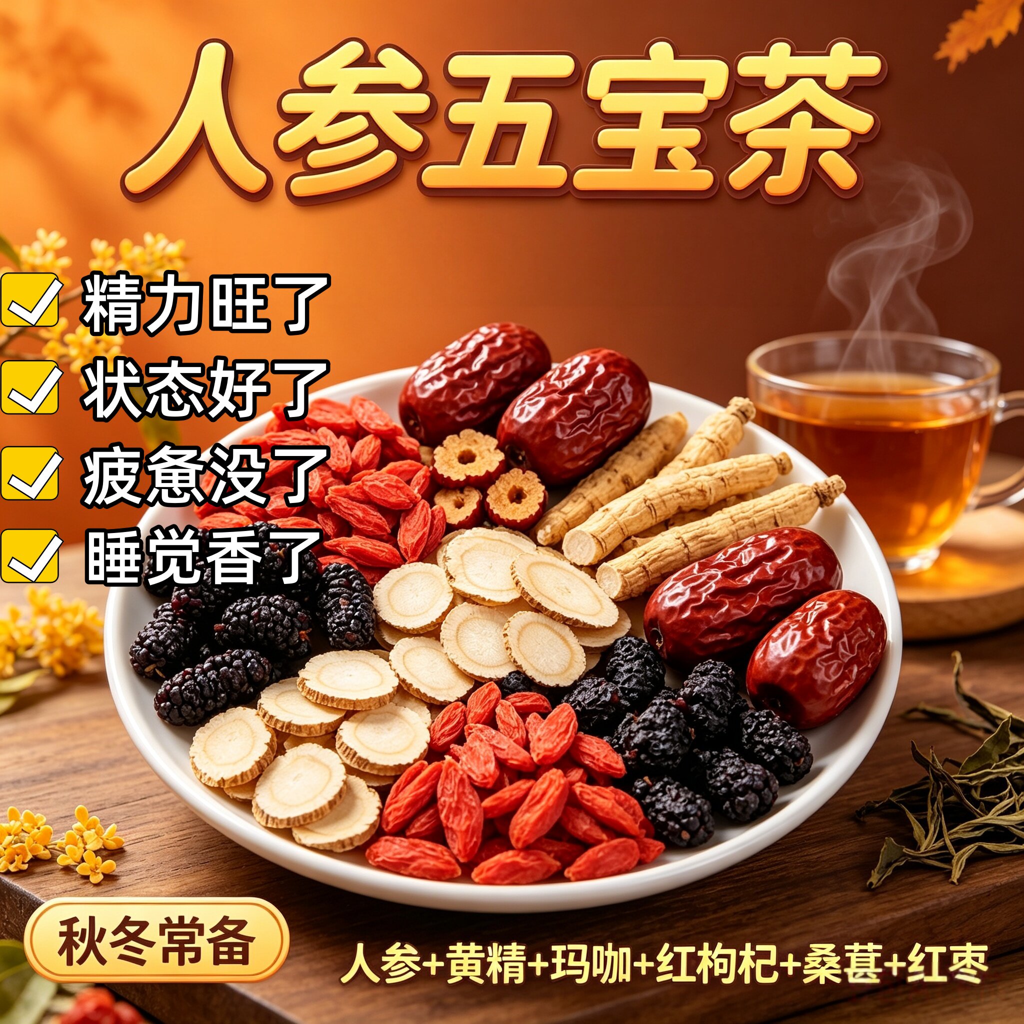 人参五宝茶桑葚黑枸杞红枸杞养生红枣干茶五补熬精阳强夜肾滋补六宝中药材精选十宝男女熬夜体虚男肾持精黄精枸杞肉苁蓉八宝茶图片