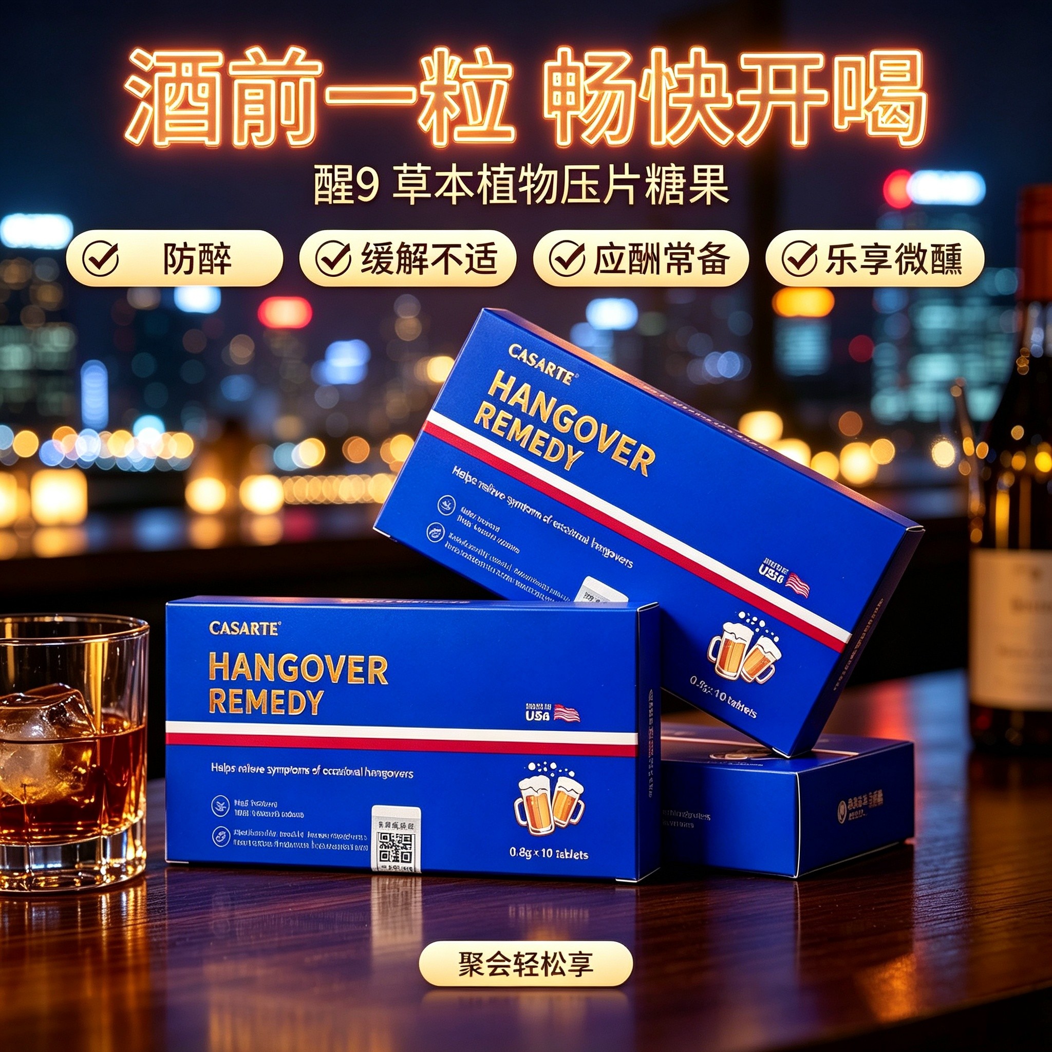 正品美国技术醒酒丸解酒糖醒酒糖综合功效保健食品