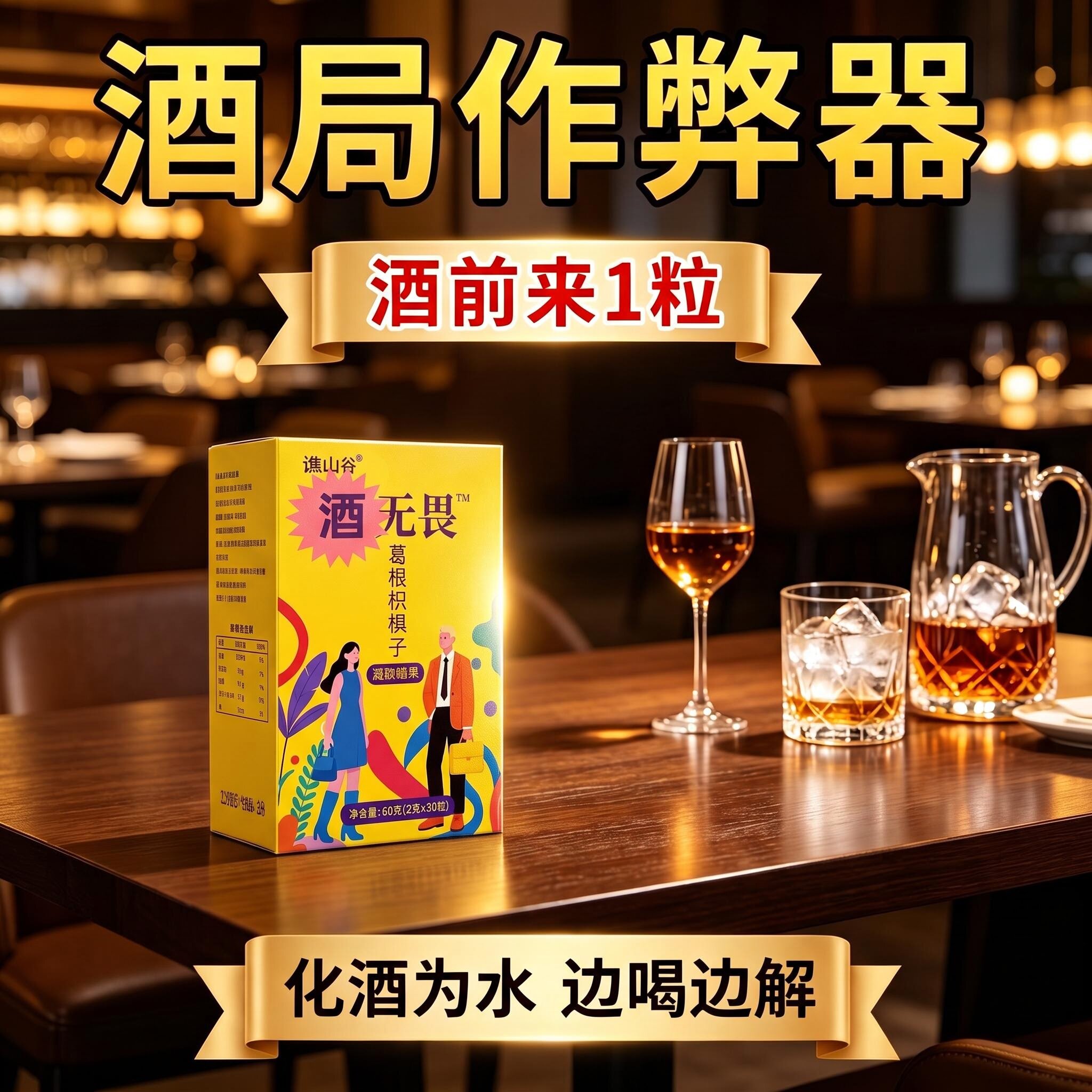 酒无畏解酒糖熬夜应酬喝酒神器聚会酒局葛根枳椇子喝局片千杯不醉