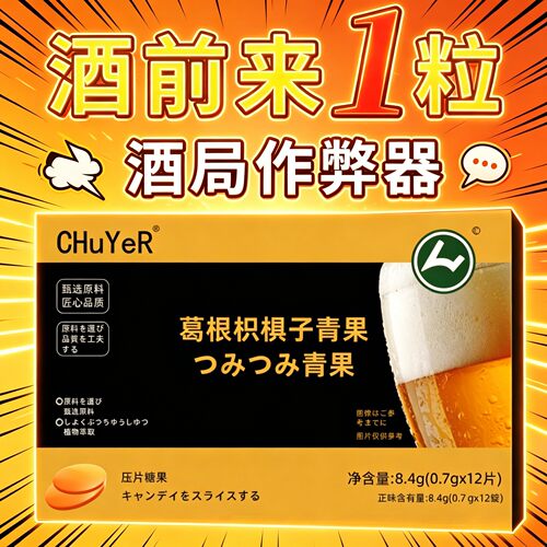 快速醒酒糖葛根枳椇子第一名应酬熬夜防宿醉护旰千杯不醉解酒糖