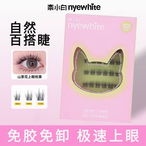 NYE-WHITE/奈小白免胶假睫毛