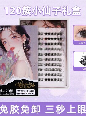 【自然款】薇莉女神免胶假睫毛小仙子自粘免卸上睫毛仙子眼睫毛贴