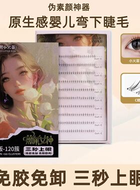【自然款】薇莉女神免胶假睫毛120簇小火苗自粘免卸下睫毛眼睫毛