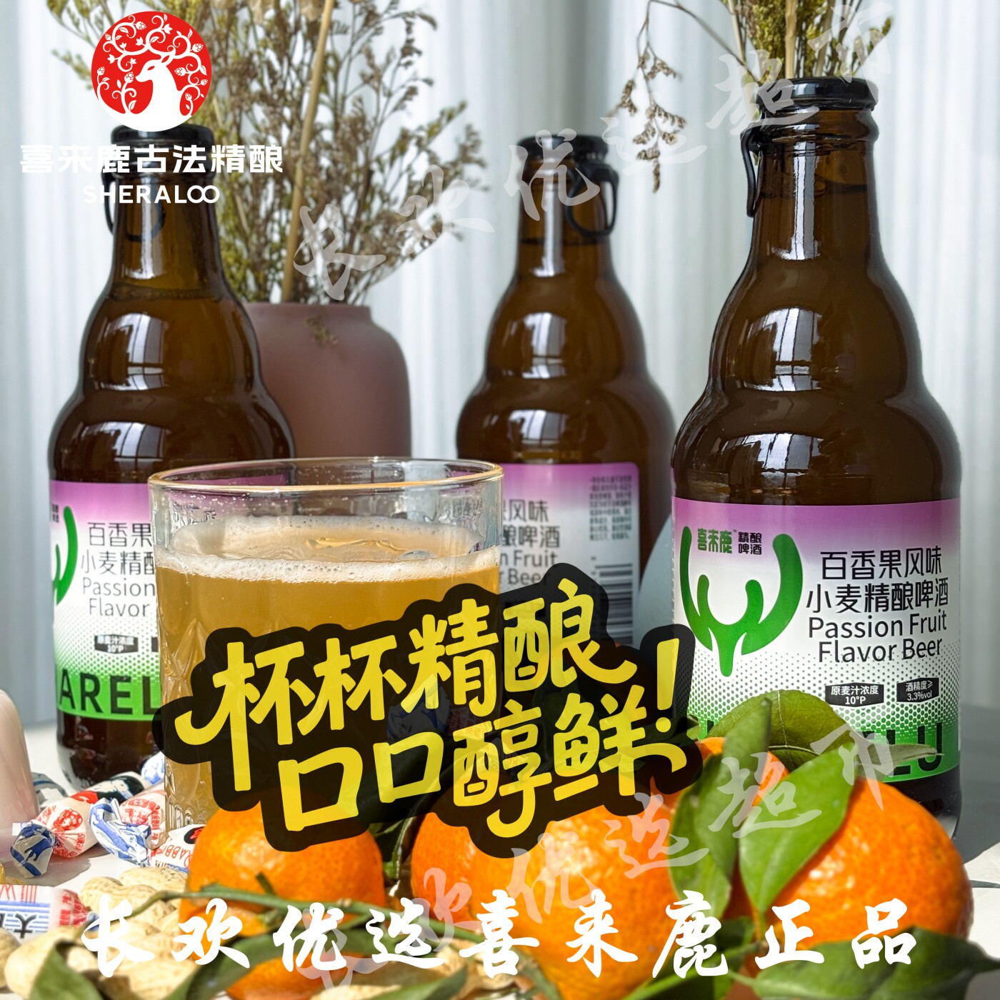 【百香果啤酒】喜来鹿百香果味女生喝精酿啤酒果啤305ml*12瓶