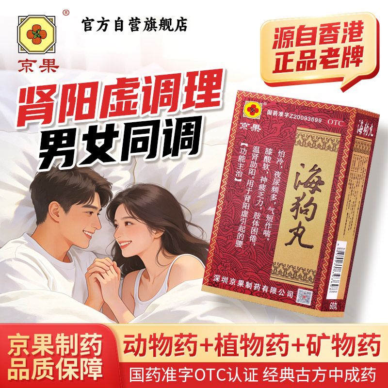京果海狗丸男女士腰膝酸软手脚冰凉性欲减淡肾阳虚图片