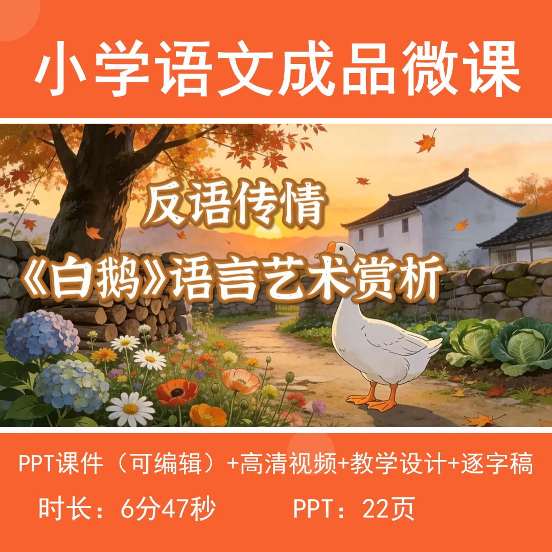 小学语文白鹅微课视频教学设计