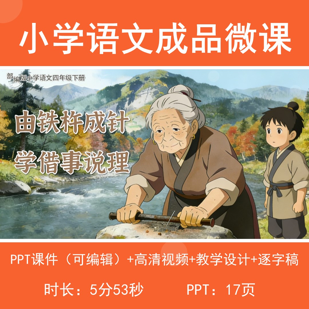 小学语文微课视频教学设计逐字稿