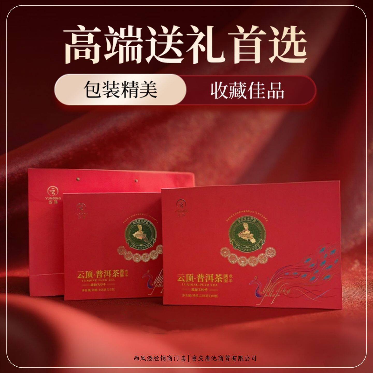 【茶香礼遇】红孔雀云顶普洱双盒茶礼2021版熟茶166g*2盒配礼袋