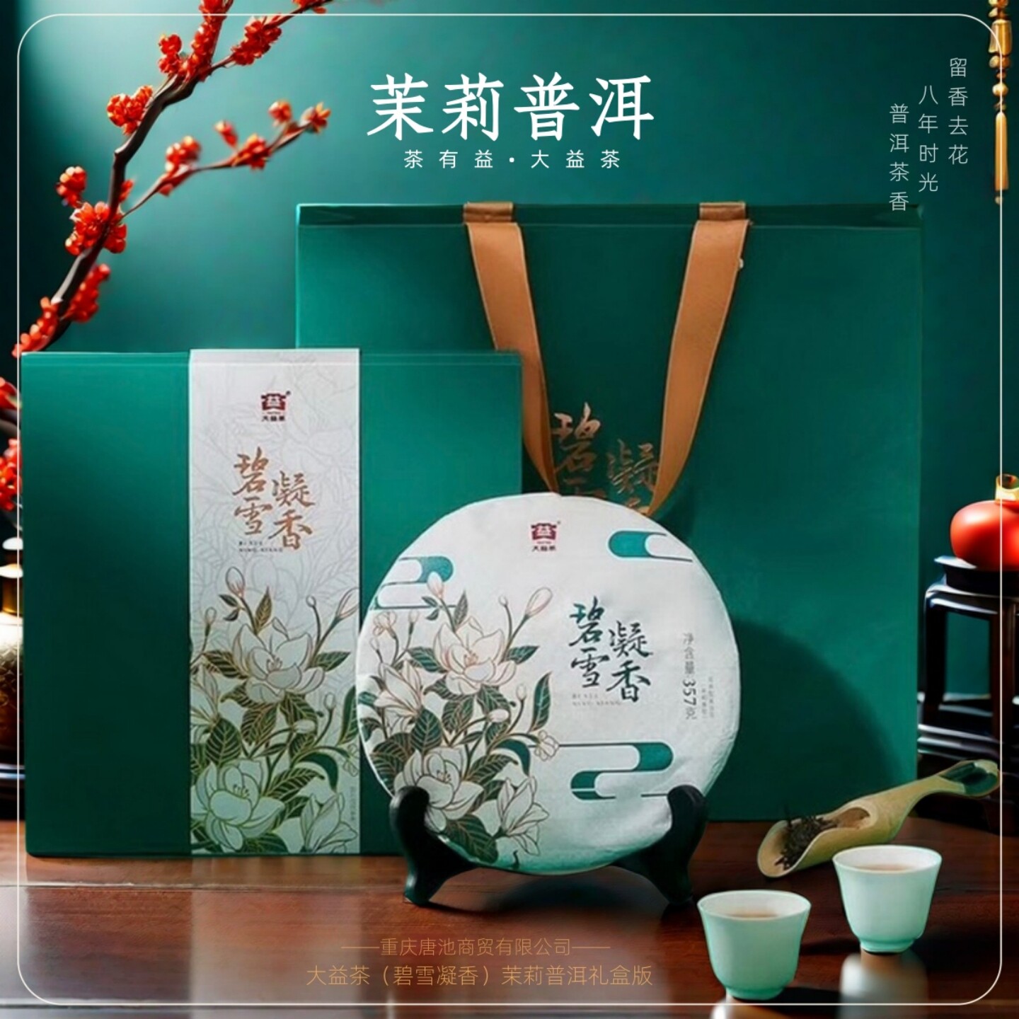 【碧雪凝香】大益茶茉莉花普洱勐海八年普洱生茶礼盒357g配礼袋