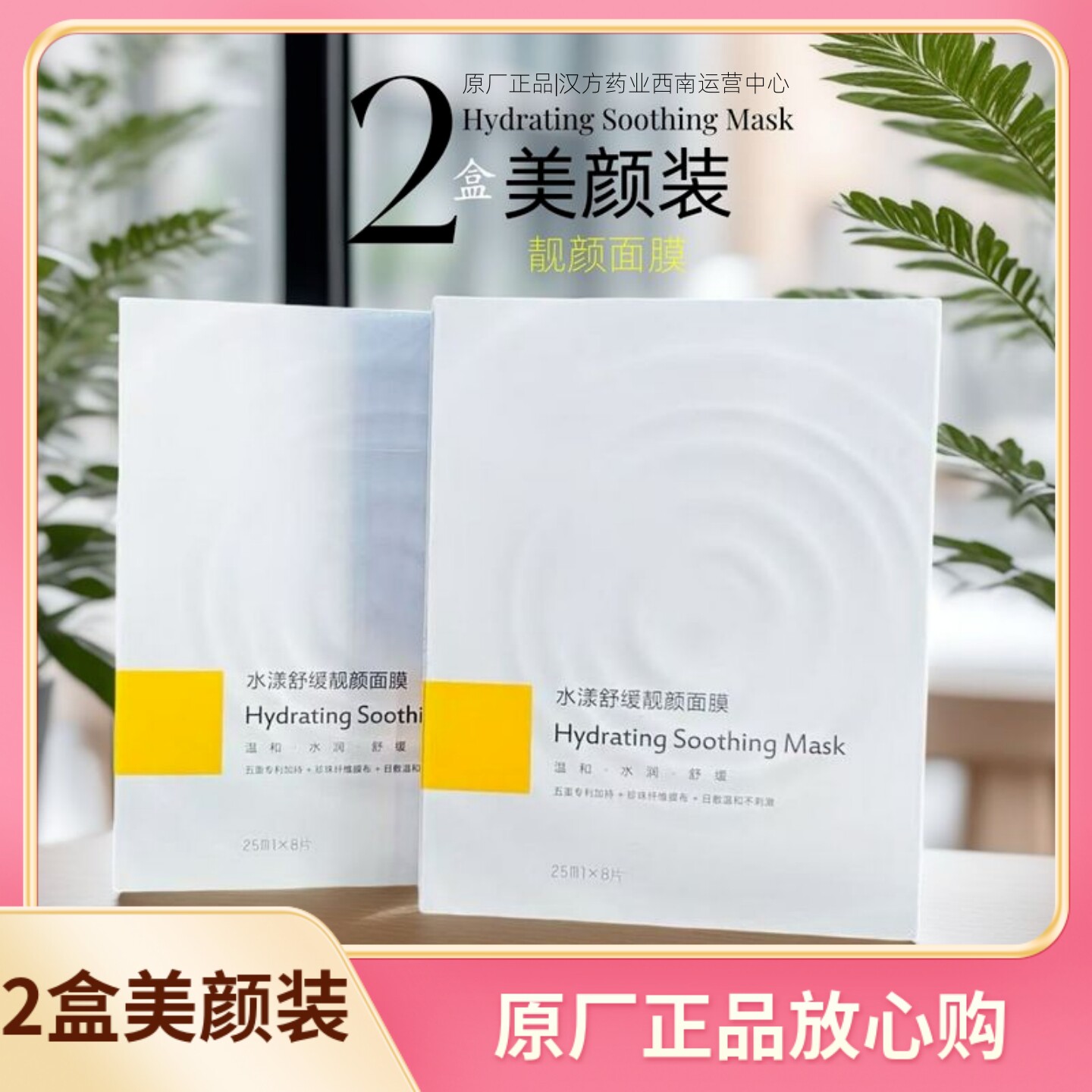 【两美欢颜】圣妍花儿水漾舒缓靓颜面膜多重植萃长效保湿8片*2盒