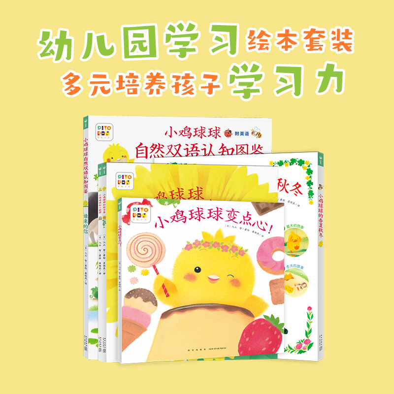 【点读版】小鸡球球大成长绘本全5册自然双语认知图鉴和小刺猬向日葵变点心的春夏秋冬0-1-2-3岁宝宝智慧屋婴儿睡前读物书piyo pen