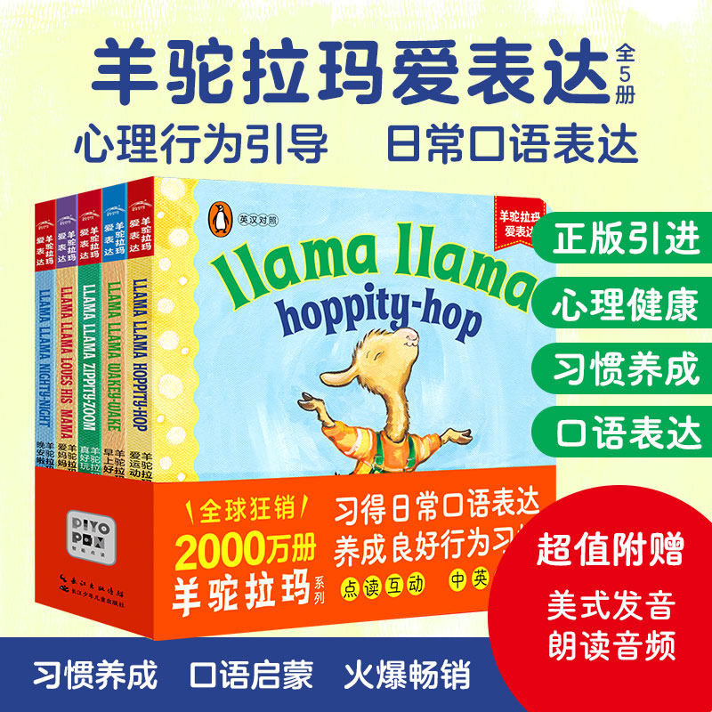 【点读版】羊驼拉玛爱表达全5册Llama llama中英双语撕不烂纸板书0-5岁宝宝英语启蒙行为习惯教养口语表达小鸡球球点读图画故事书