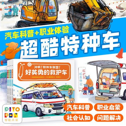 【点读版】冲啊！特种车联盟！全4册平装儿童3-6岁小车迷的汽车科普绘本职业体验好厉害的工程车消防车救护车睡前图画故事书