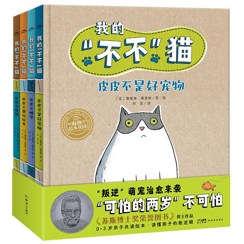 我的不不猫全套4册精装绘本0-3岁幼儿亲子共读图书叛逆期启蒙认知习惯养成连环画皮皮不洗澡不睡觉正版畅销一岁半到三岁宝宝书籍图片