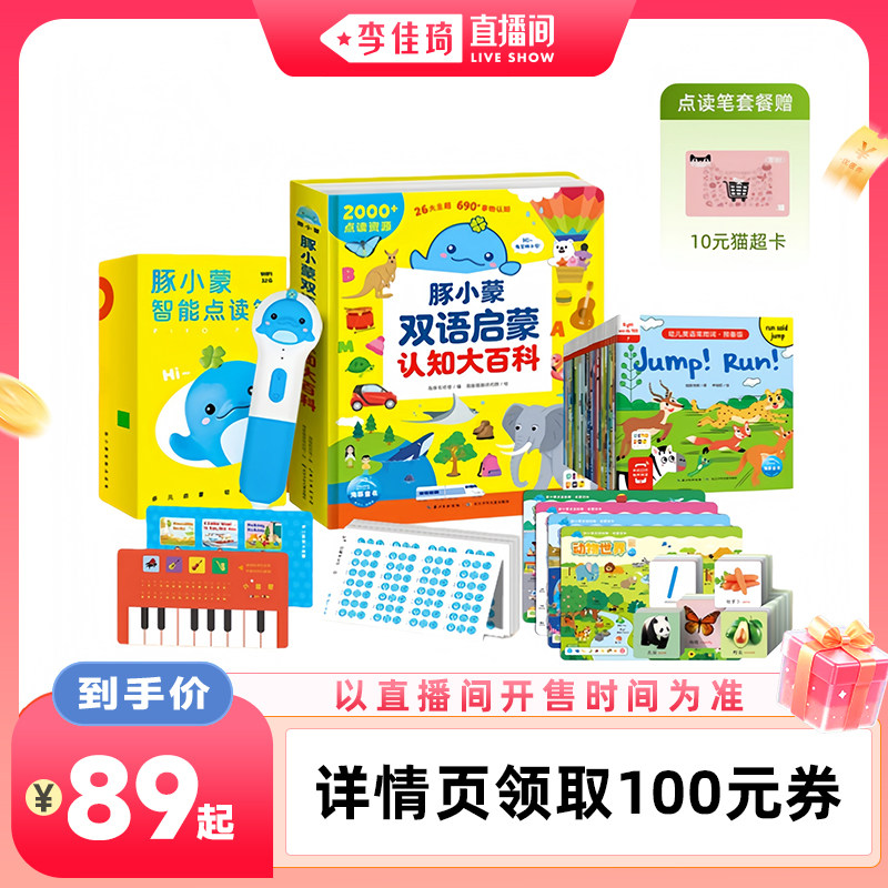 【李佳琦直播间88大促现货场】豚小蒙双语启蒙百科点读笔套装WIFI版好习惯养成儿童科普启蒙中英双语早教书