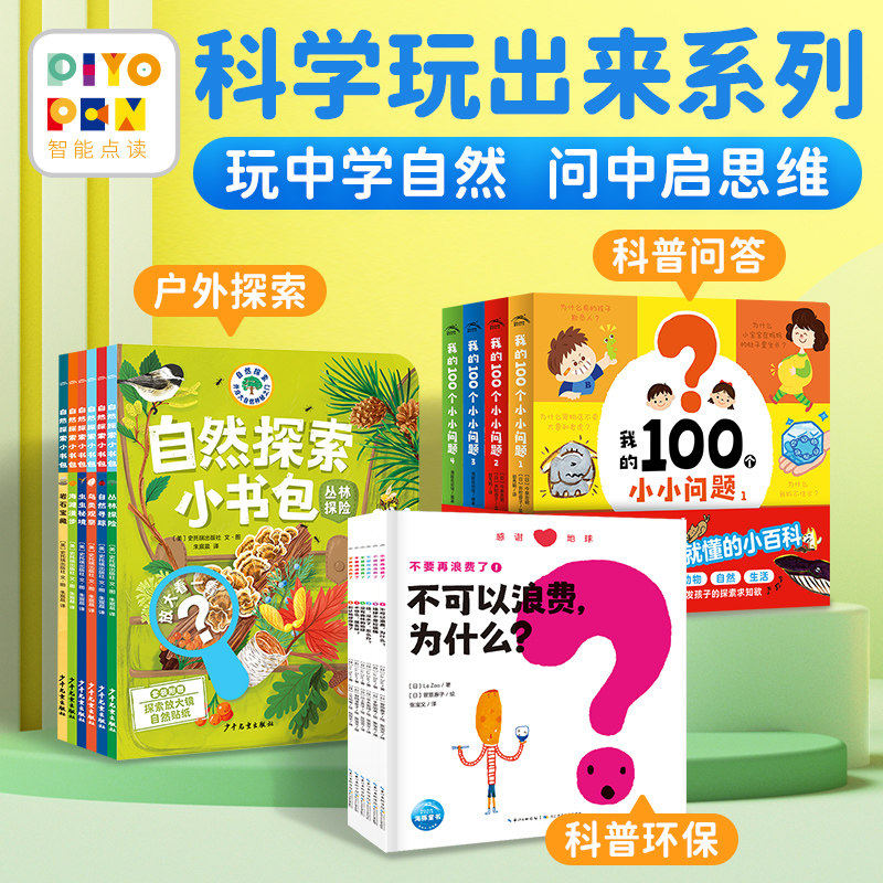 【海豚童书】科学玩出来系列儿童3-6岁科普绘本我的100个小小问题自然探索小书包不要再浪费了